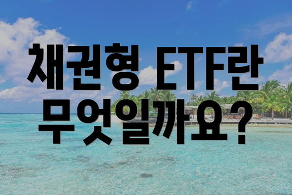 채권형 ETF란 무엇일까요?