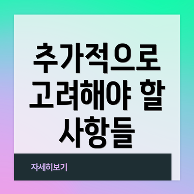 추가적으로 고려해야 할 사항들
