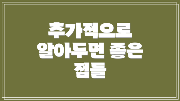 추가적으로 알아두면 좋은 점들