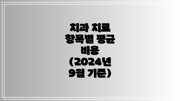 치과 치료 항목별 평균 비용 (2024년 9월 기준)
