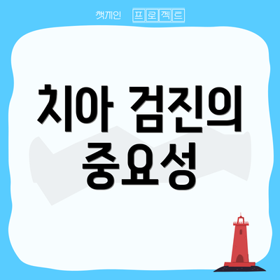 치아 검진의 중요성