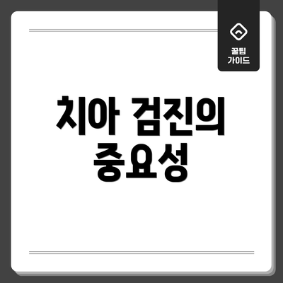 치아 검진의 중요성