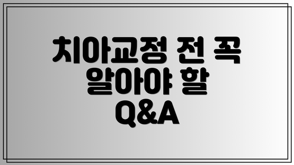 치아교정 전 꼭 알아야 할 Q&A