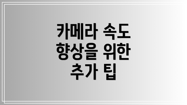 카메라 속도 향상을 위한 추가 팁