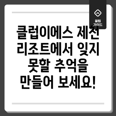 클럽이에스 제천 리조트에서 잊지 못할 추억을 만들어 보세요!