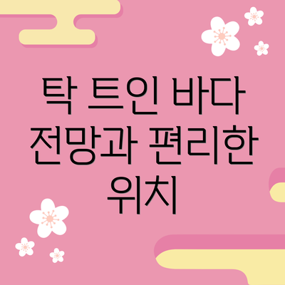 탁 트인 바다 전망과 편리한 위치
