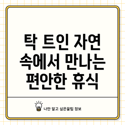 탁 트인 자연 속에서 만나는 편안한 휴식