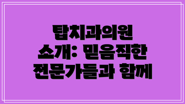 탑치과의원 소개: 믿음직한 전문가들과 함께