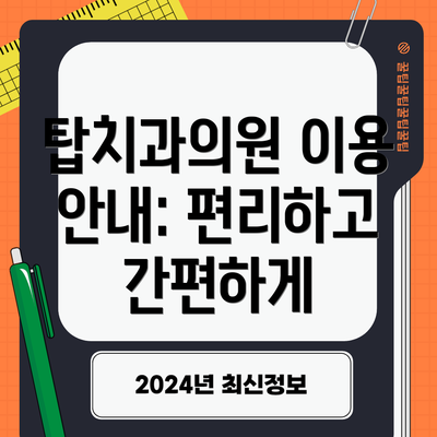 탑치과의원 이용 안내: 편리하고 간편하게