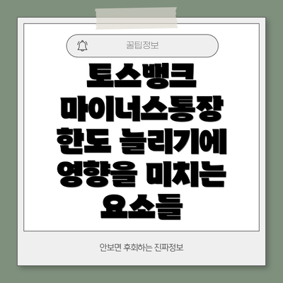 토스뱅크 마이너스통장 한도 늘리기: 단계별 가이드