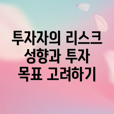투자자의 리스크 성향과 투자 목표 고려하기
