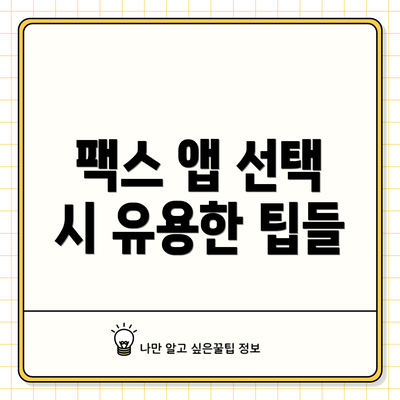 팩스 앱 선택 시 유용한 팁들