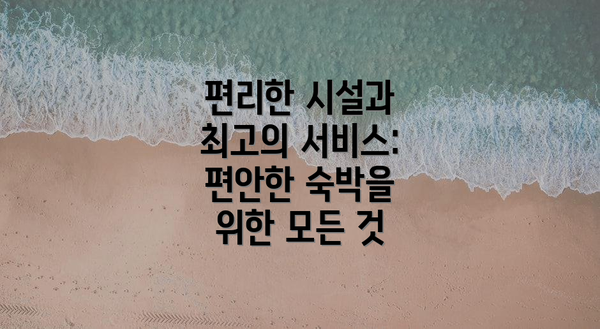 편리한 시설과 최고의 서비스: 편안한 숙박을 위한 모든 것