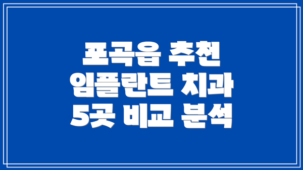 포곡읍 추천 임플란트 치과 5곳 비교 분석