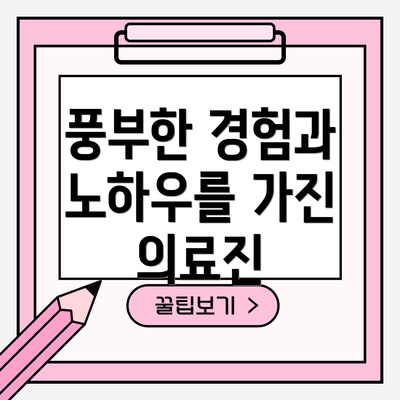 풍부한 경험과 노하우를 가진 의료진