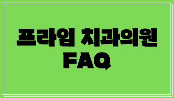 프라임 치과의원 FAQ