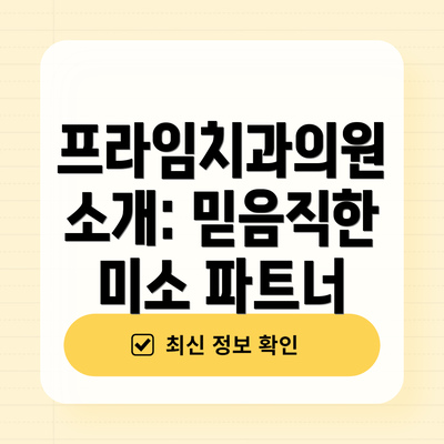 프라임치과의원 소개: 믿음직한 미소 파트너