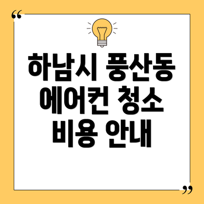 하남시 풍산동 에어컨 청소 비용 안내