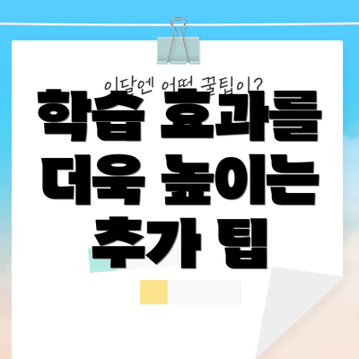 학습 효과를 더욱 높이는 추가 팁
