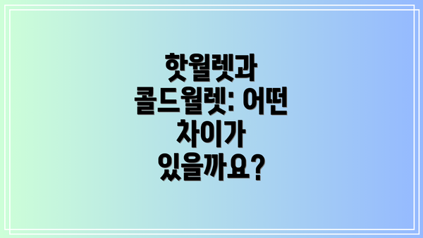 핫월렛과 콜드월렛: 어떤 차이가 있을까요?