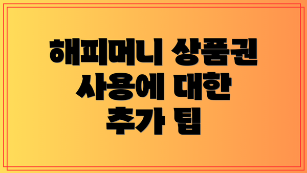 해피머니 상품권 사용에 대한 추가 팁