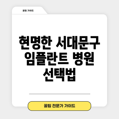 현명한 서대문구 임플란트 병원 선택법