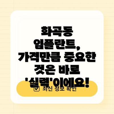 화곡동 임플란트, 가격만큼 중요한 것은 바로 '실력'이에요!