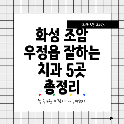 화성 조암 우정읍 잘하는 치과 5곳 총정리