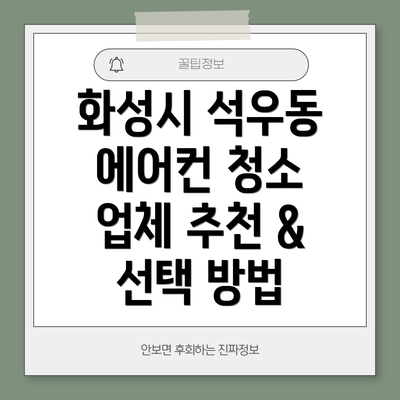 화성시 석우동 에어컨 청소 가격 & 비용 비교