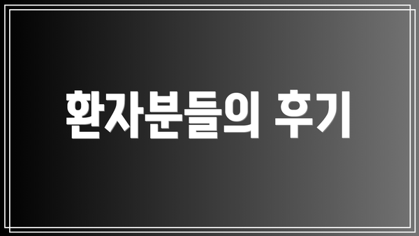 환자분들의 후기