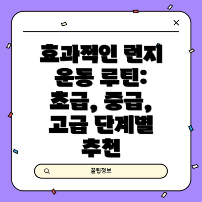 효과적인 런지 운동 루틴: 초급, 중급, 고급 단계별 추천