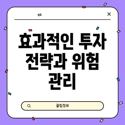 효과적인 투자 전략과 위험 관리