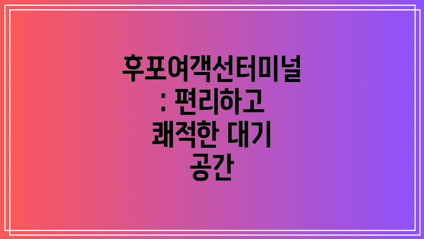 후포여객선터미널: 편리하고 쾌적한 대기 공간