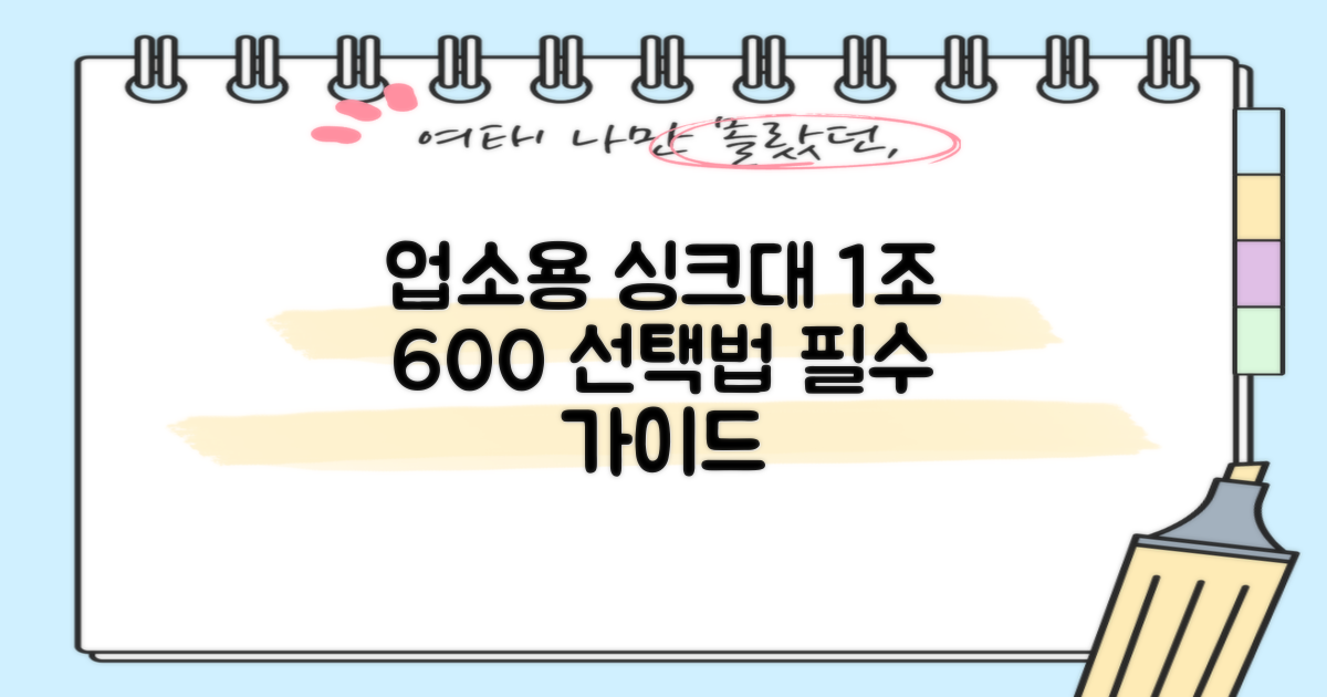 업소용 싱크대, 1조 600 선택 가이드