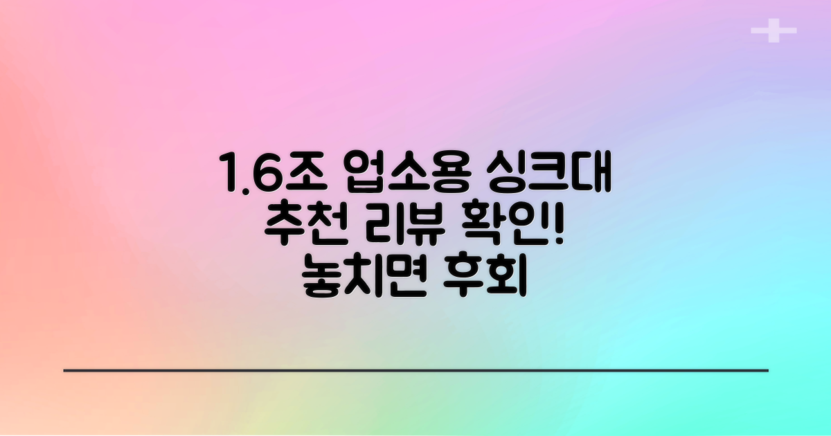 추천 리뷰, 1조 600 업소용 싱크대 확인하세요
