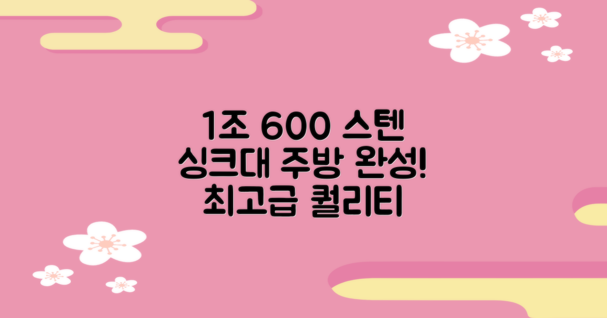 당신의 주방, 1조 600 스텐 싱크대로 완성하세요