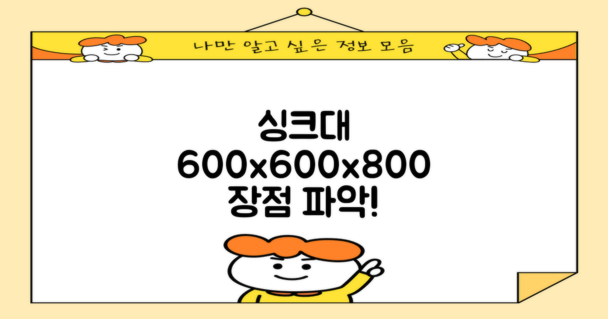 스텐 싱크대, 600*600*800 장점 파악하기