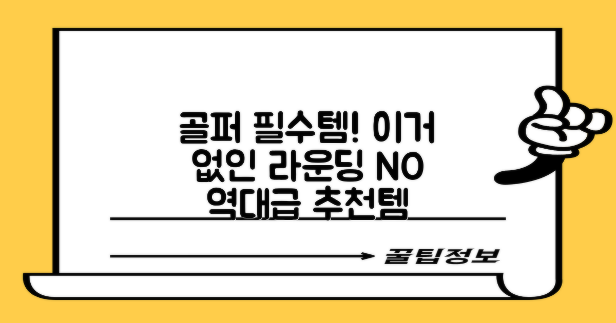 추천 리뷰: 골퍼 필수템 등극!