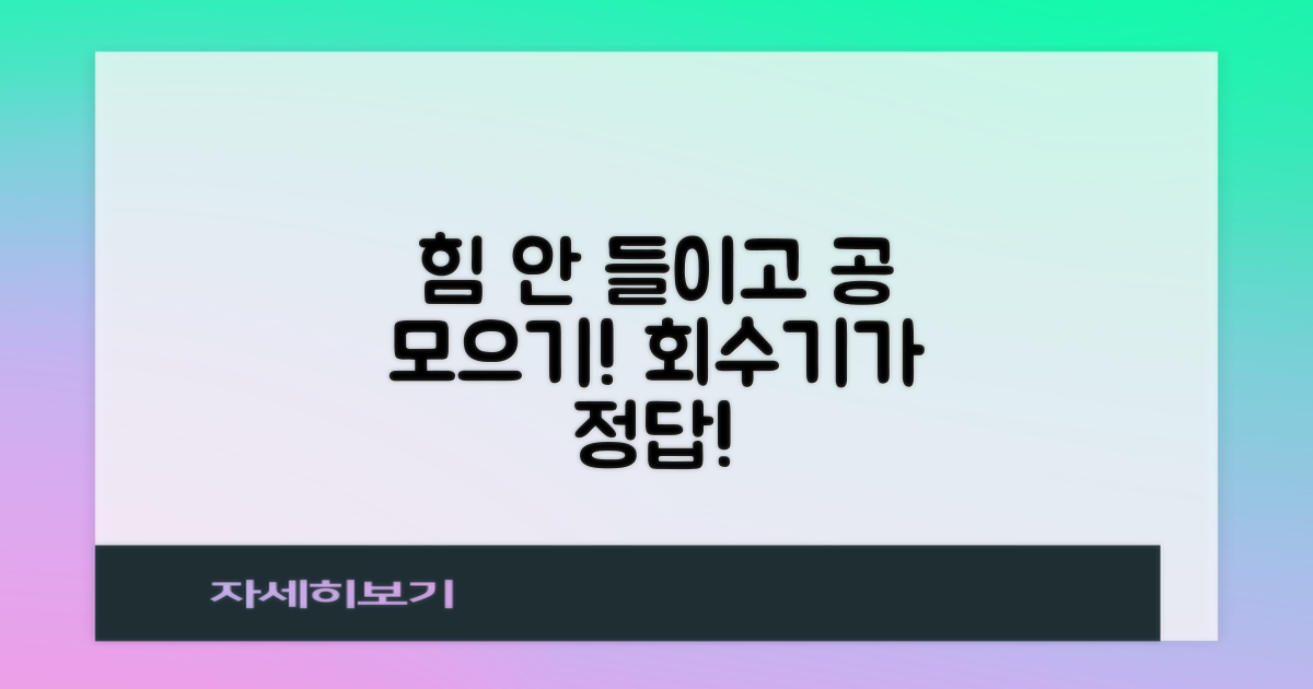 회수기, 힘 안 들이고 공 모으기