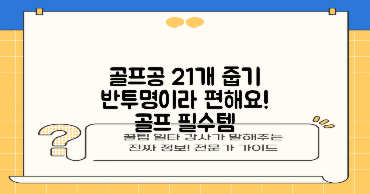 골프공 21개, 반투명 줍기 편해요!