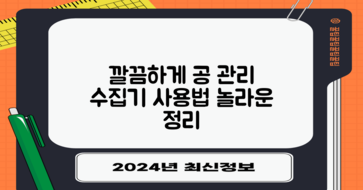 수집기, 깔끔하게 공 관리하세요