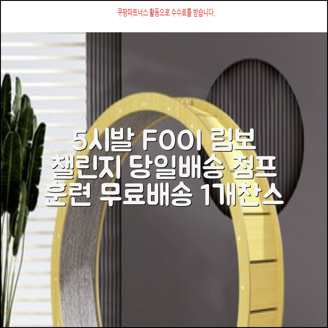 5시건 당일배송 FOOI 휴대용 자유조절 림보 허들 높이뛰기 세트 2종 빠른배송, 1개 추천 리뷰
