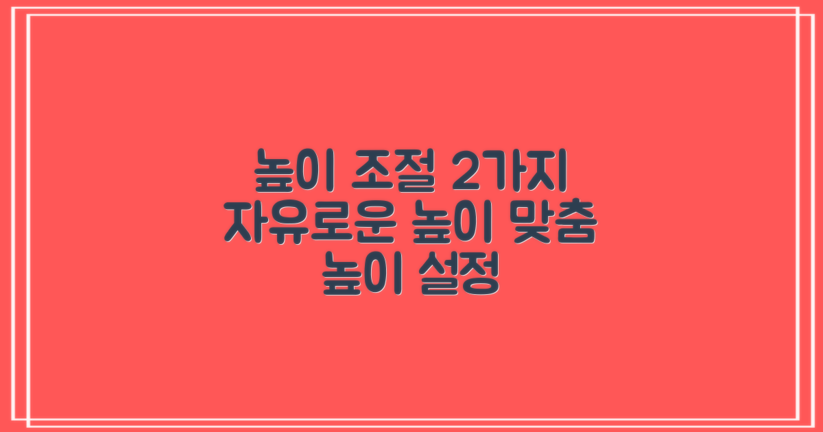 2가지 높이 조절 가능