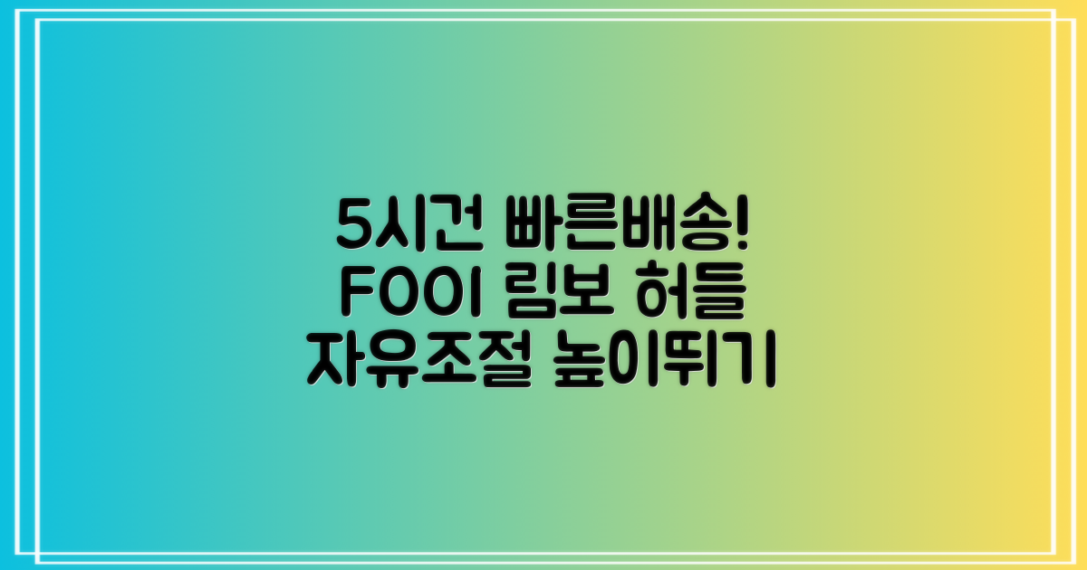 5시건 당일배송 FOOI 휴대용 자유조절 림보 허들 높이뛰기 세트 2종 빠른배송, 1개 추천 리뷰