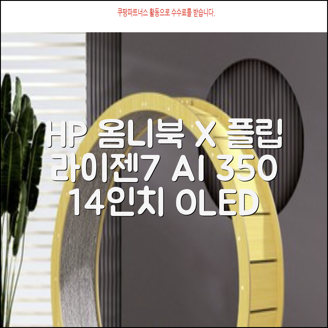 HP 2025 옴니북 X 플립 14 OLED 라이젠7 AI 350 크라켄포인트, Glacier silver, 1TB, 32GB, WIN11 Home, 14-fk0020AU 추천 리뷰