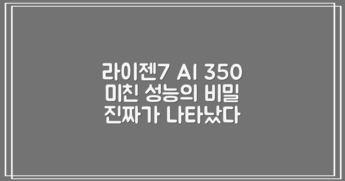 라이젠7 AI 350, 강력한 성능의 비결