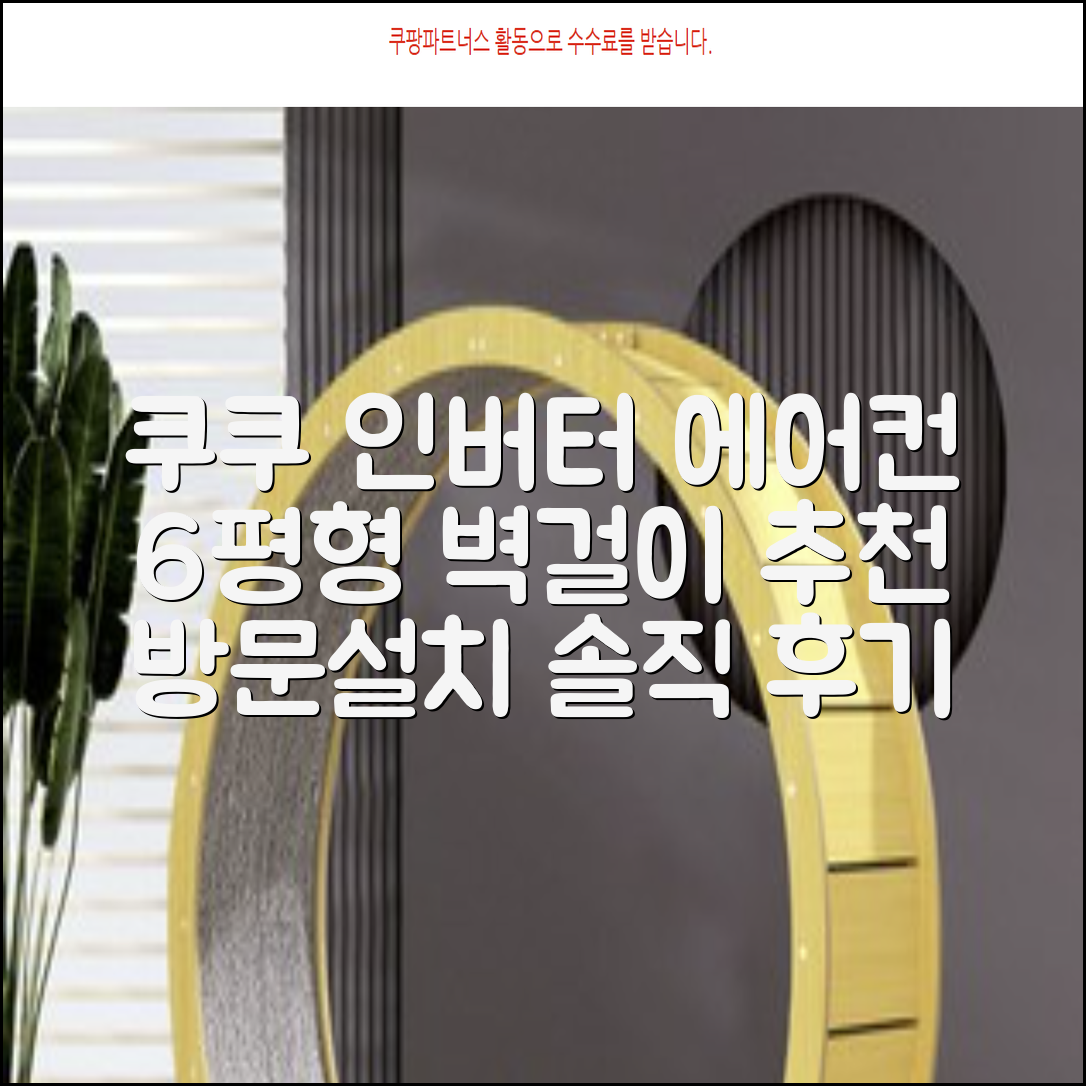 쿠쿠 인버터 18.7㎡(6평) 인스퓨어 벽걸이형 에어컨 CA-CRC0610W 방문설치, 일반배관형 추천 리뷰