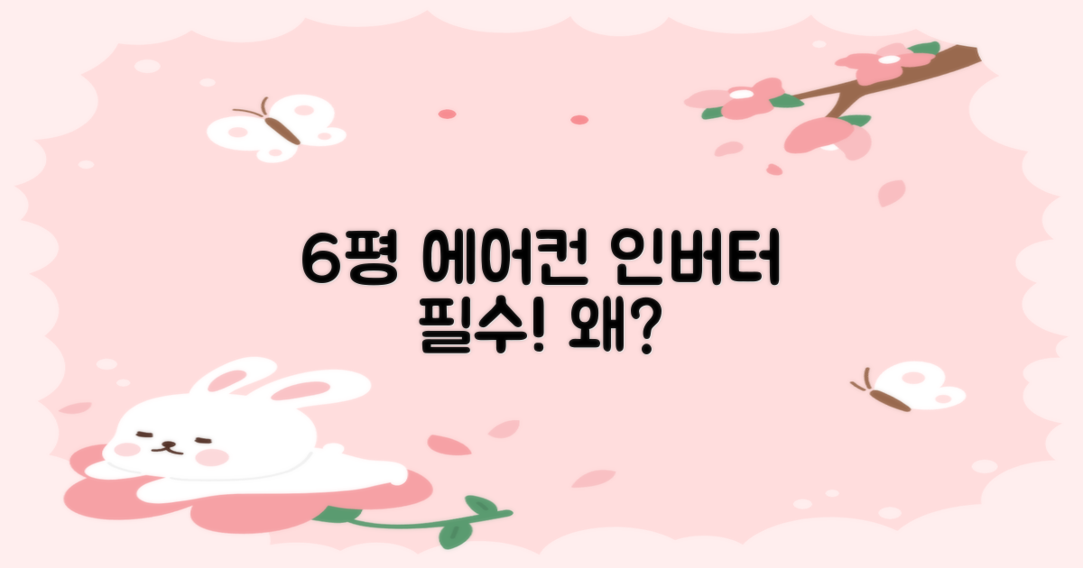 6평 에어컨, 왜 인버터여야 할까요?