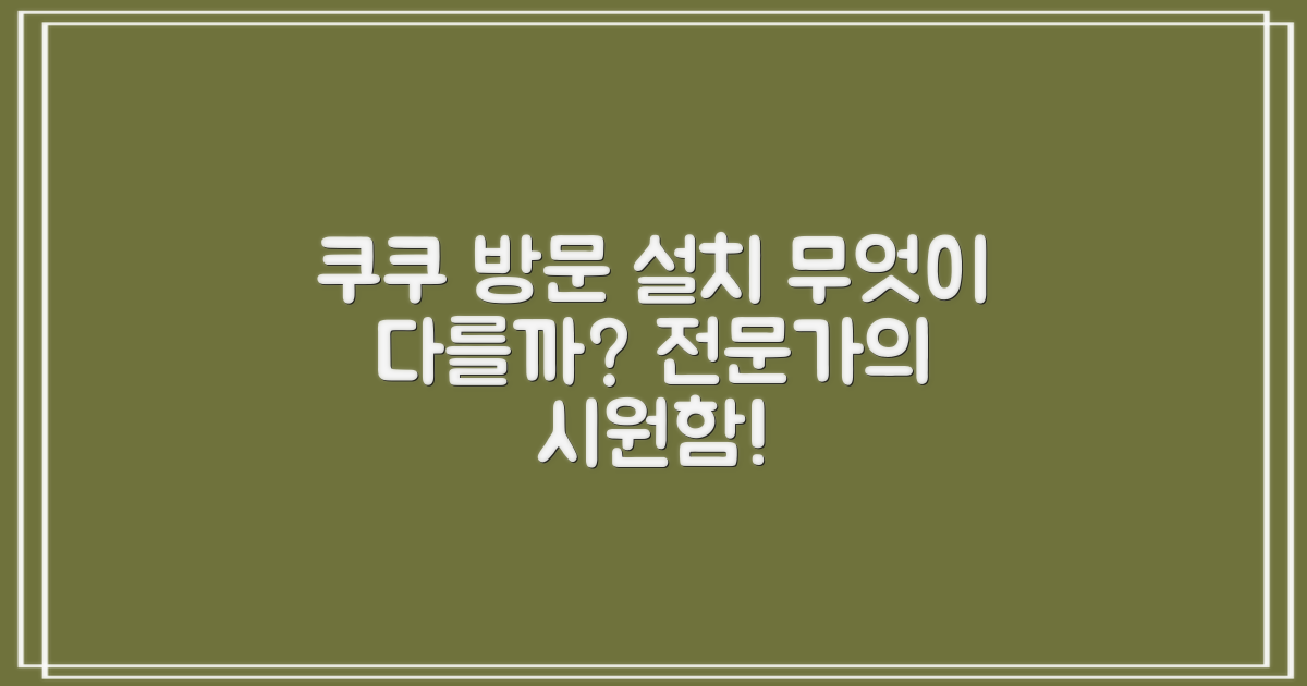 쿠쿠 방문설치, 무엇이 특별할까요?