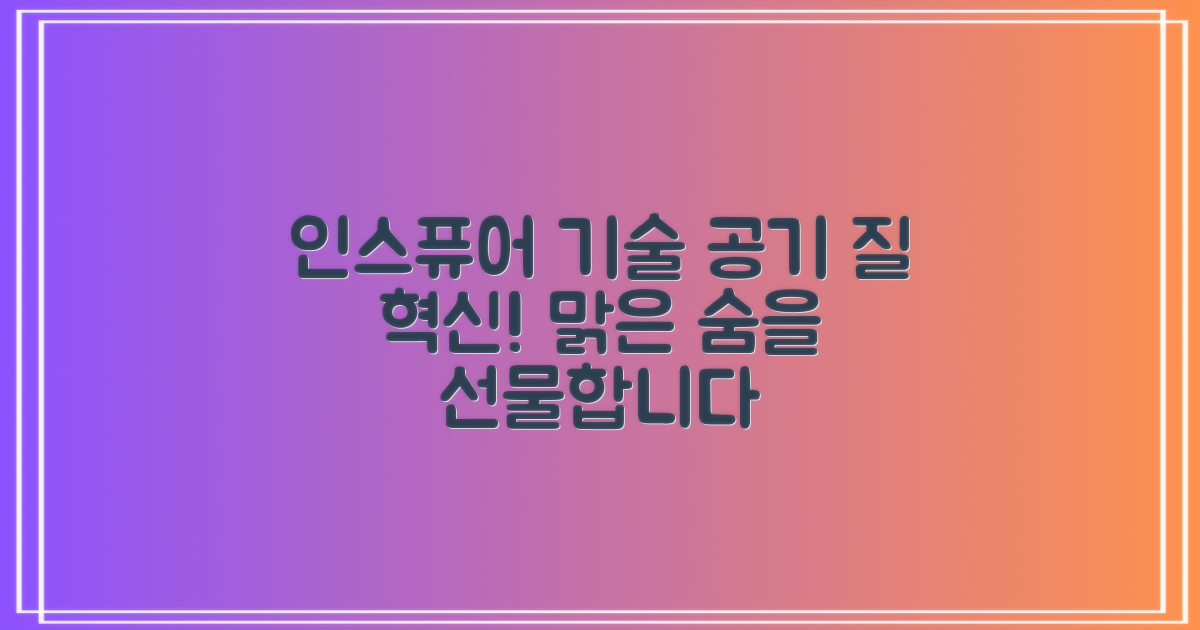 인스퓨어 기술, 공기 질을 어떻게 바꿀까요?